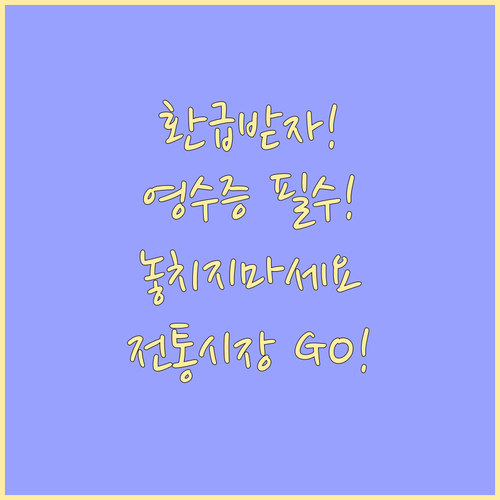 전통시장 환급 행사, 영수증 준비부터..