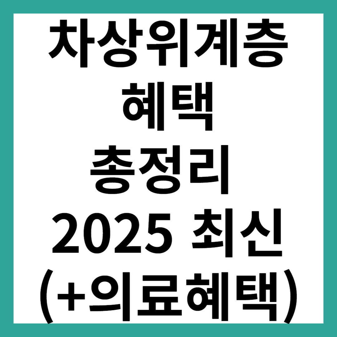 차상위계층 혜택