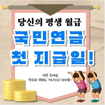 국민연금 첫 지급일은 언제일까?