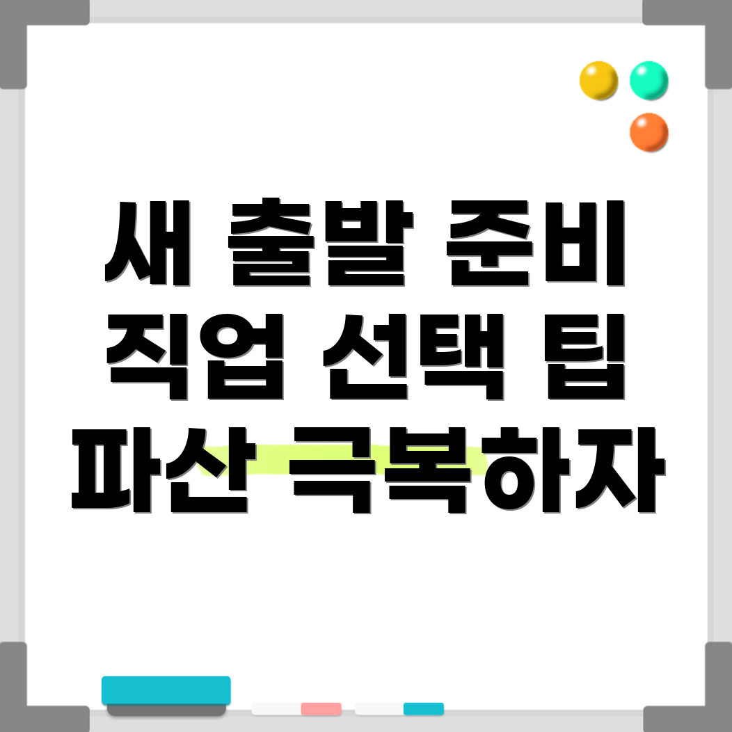 파산 후 직업 선택
