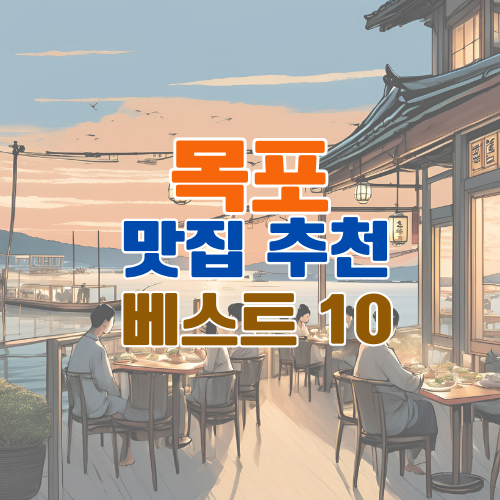 목포 맛집 베스트 10 추천 – 현지인과 여행객이 사랑하는 대표 맛집 총정리