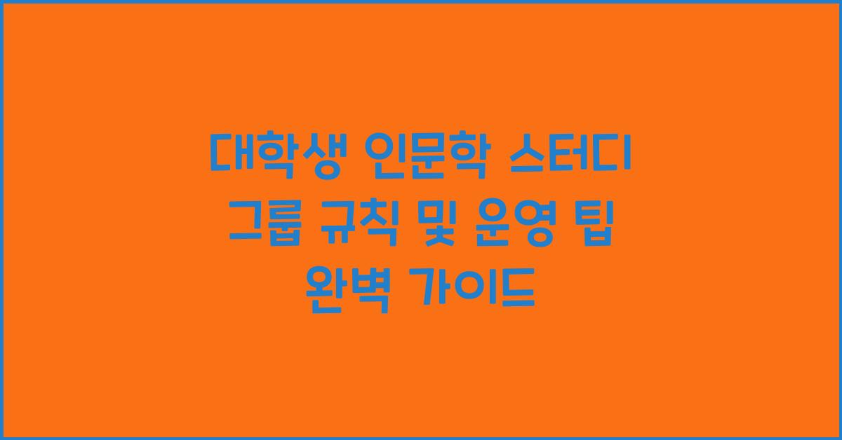 대학생 인문학 스터디 그룹 규칙 및 운영 팁