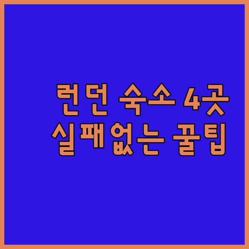 런던 여행 숙소 추천 4곳 위치 시설..