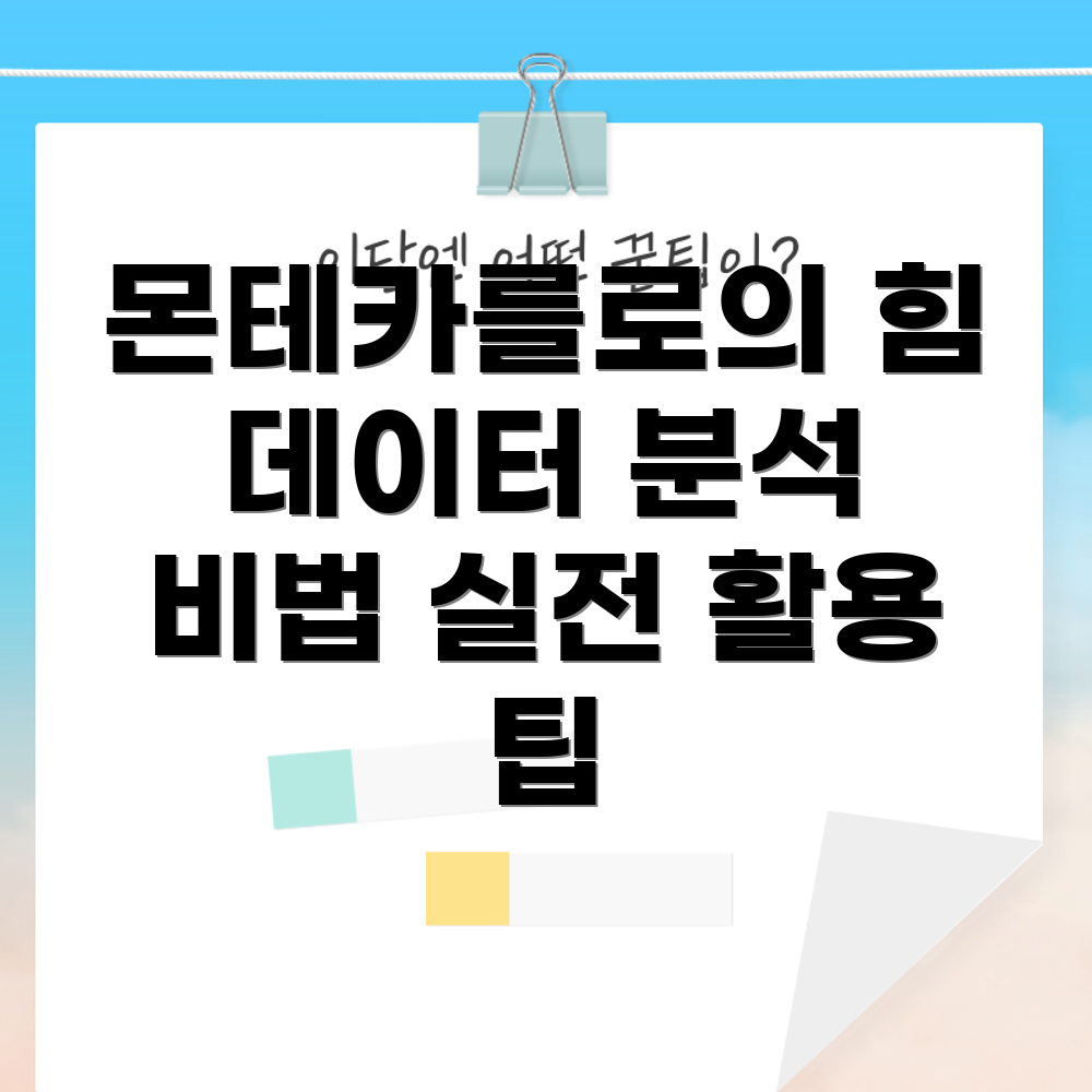 몬테카를로 시뮬레이션