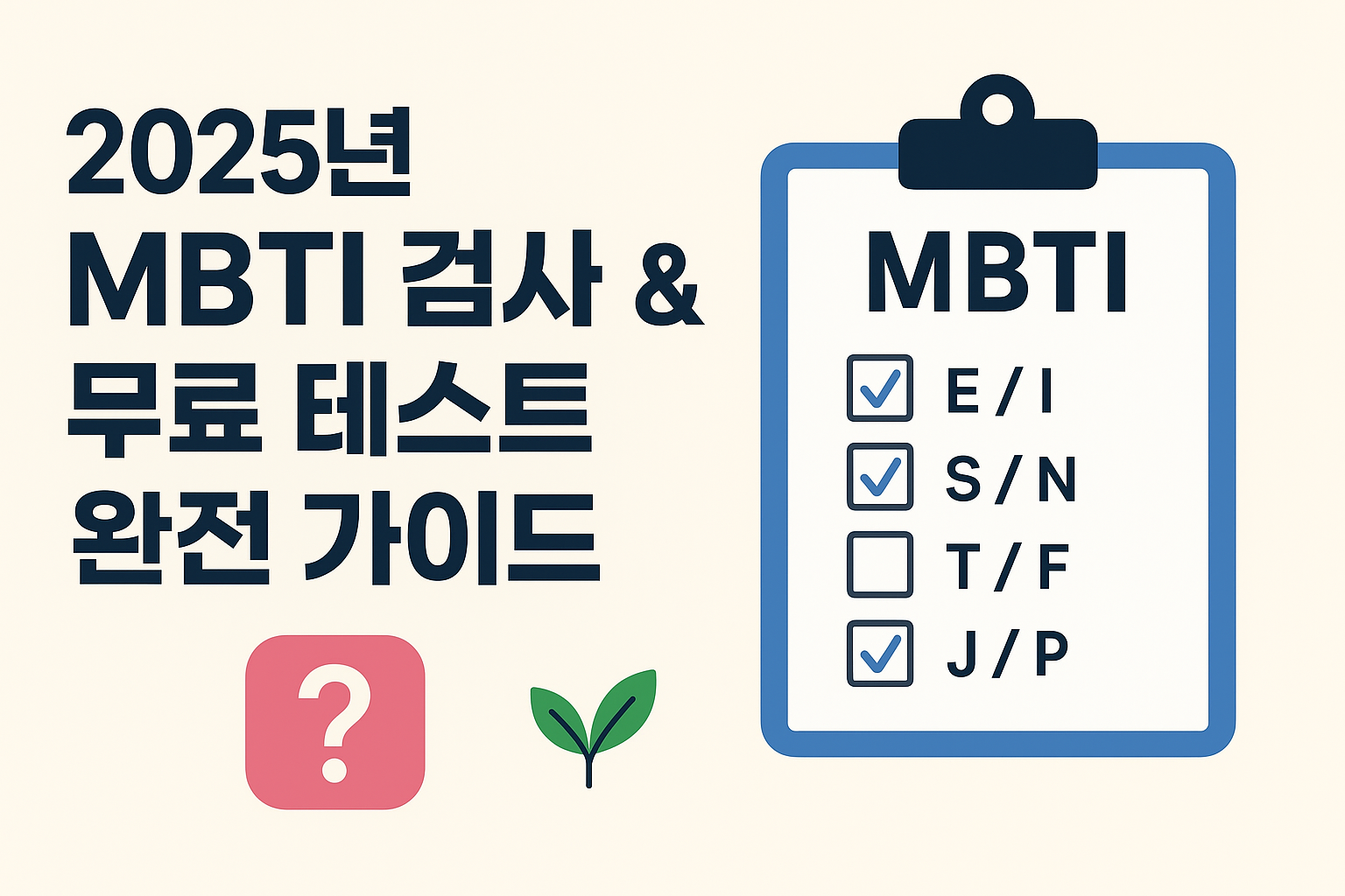 2025년 MBTI 검사 & 무료 테스트 완전 가이드