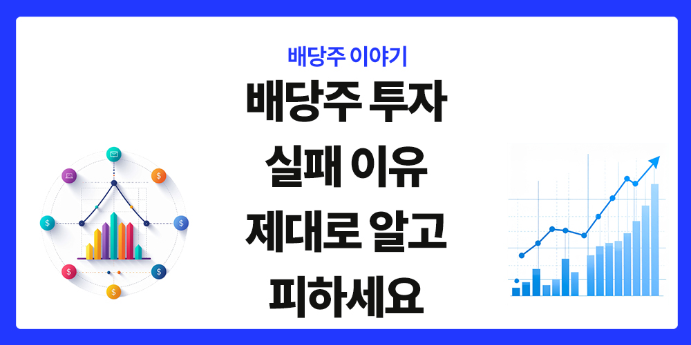 배당주 투자 실패 이유, 표제 이미지