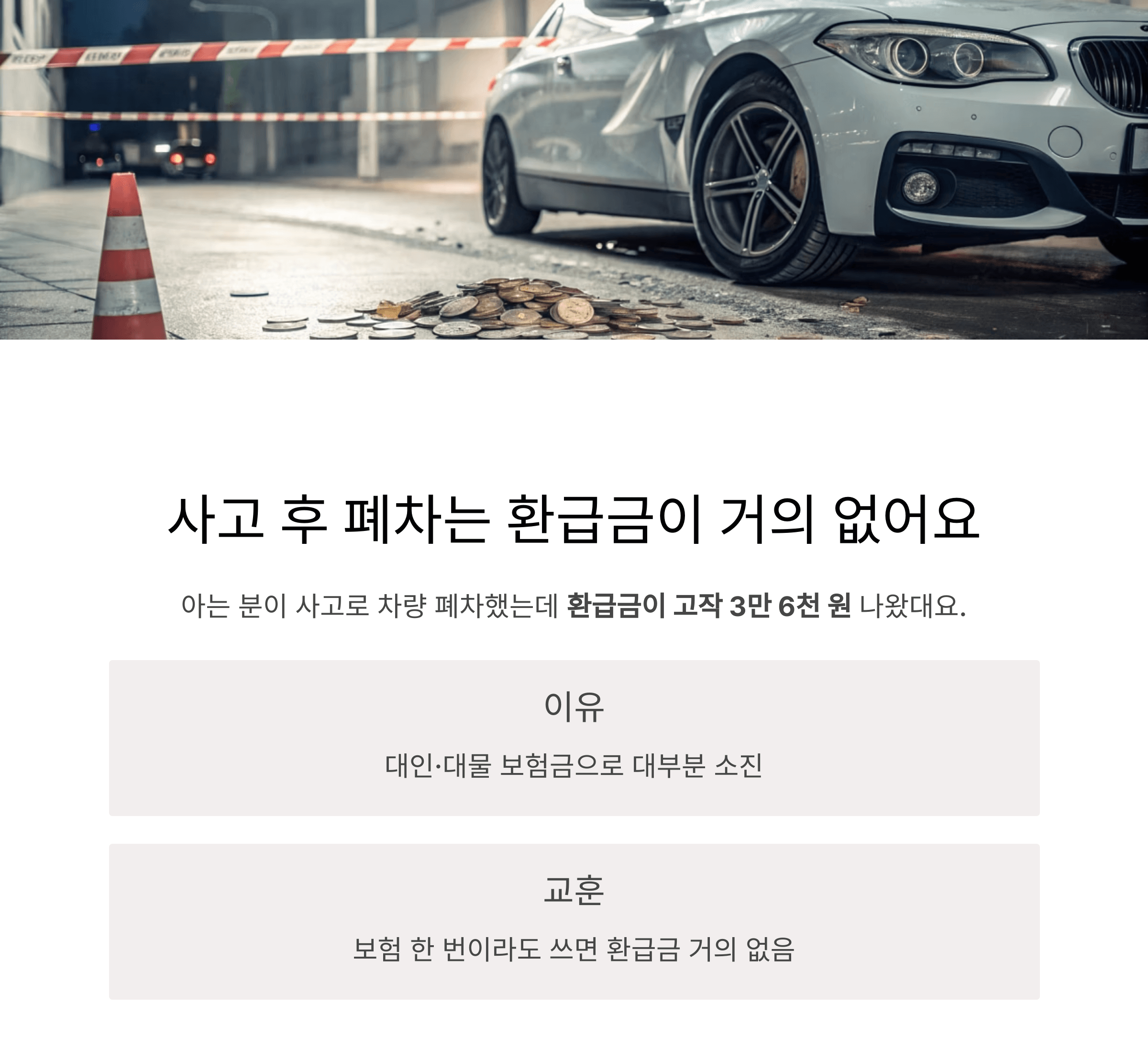 사고 후 폐차는 환급금이 거의 없어요