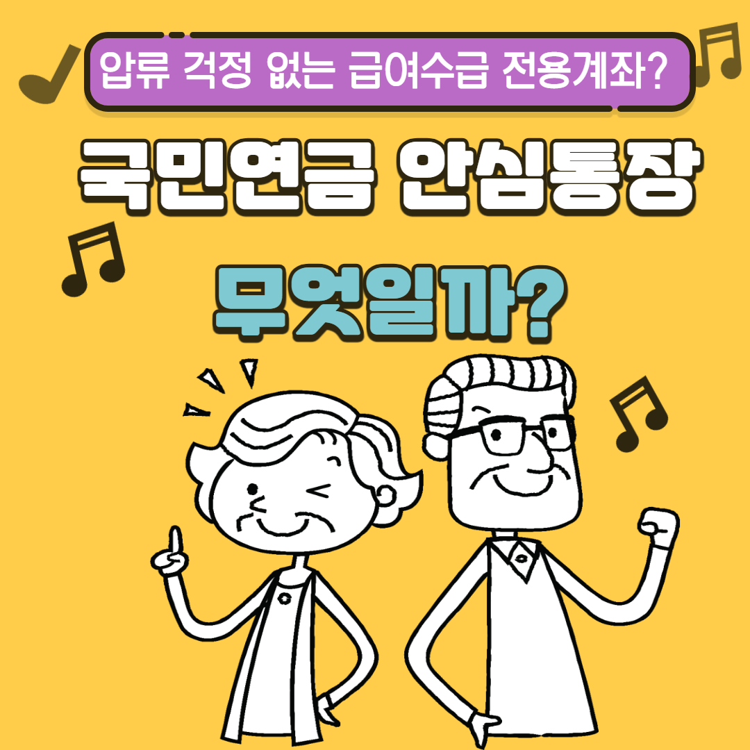 압류 걱정 없는 국민연금 안심통장 급여수급 전용계좌?