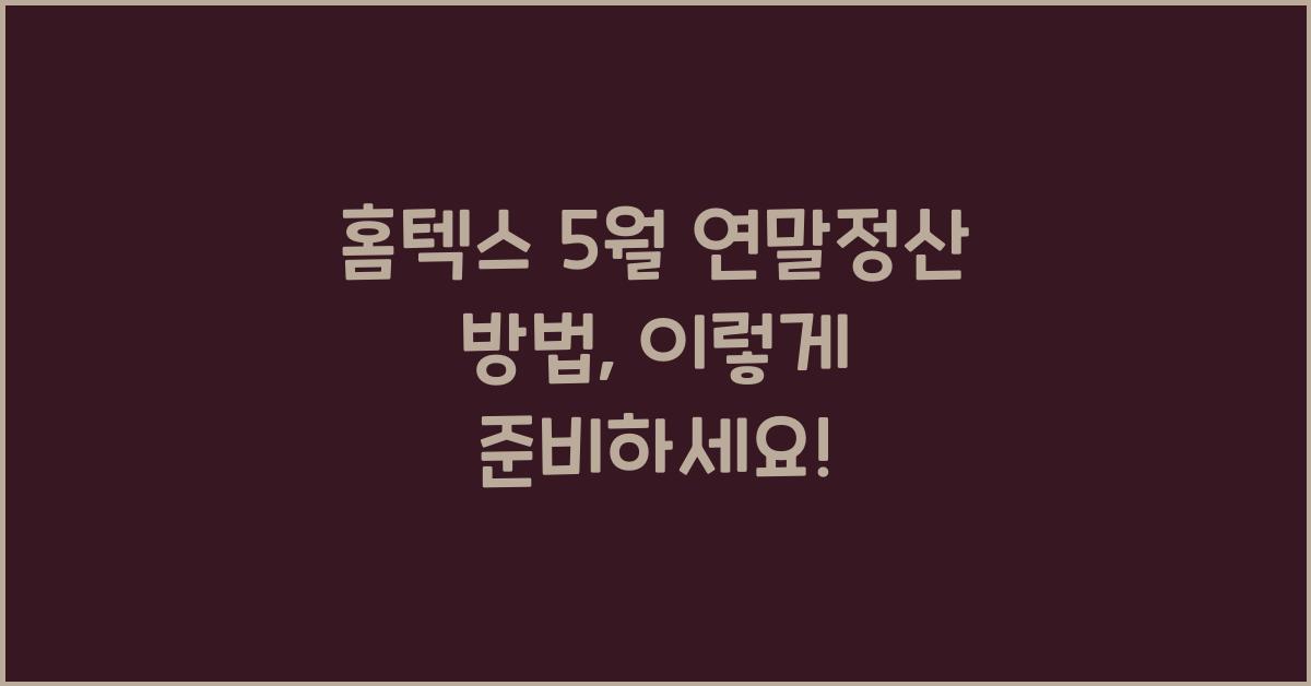 홈텍스 5월 연말정산 방법