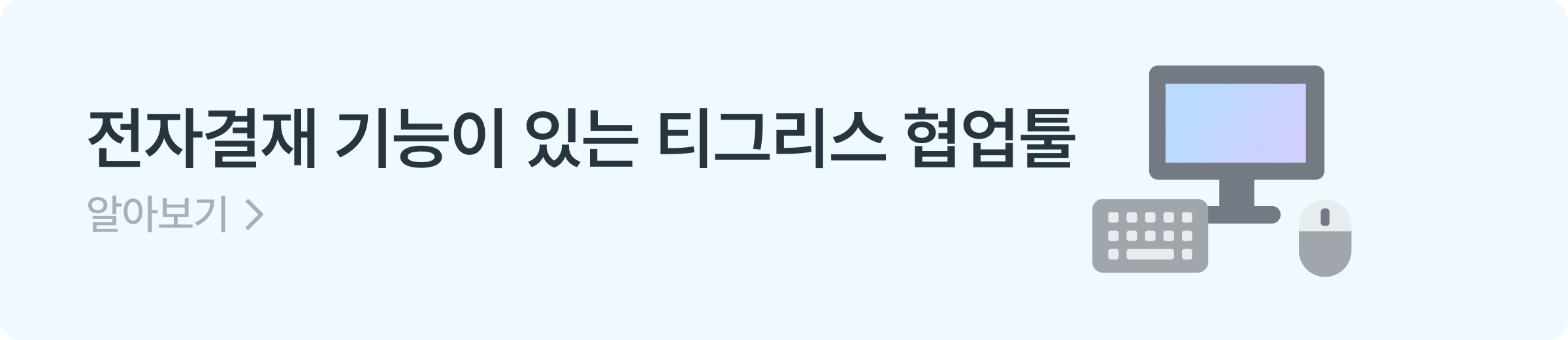 전자결재 협업툴 배너