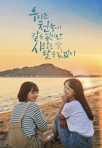 (우리는 천국에는 갈 수 없지만 사랑은 할 수 있겠지) 영화 공식 포스터