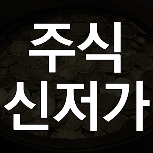 신저가란? 주식 신저가 뜻과 의미 및 신저가 종목 매매 고려사항