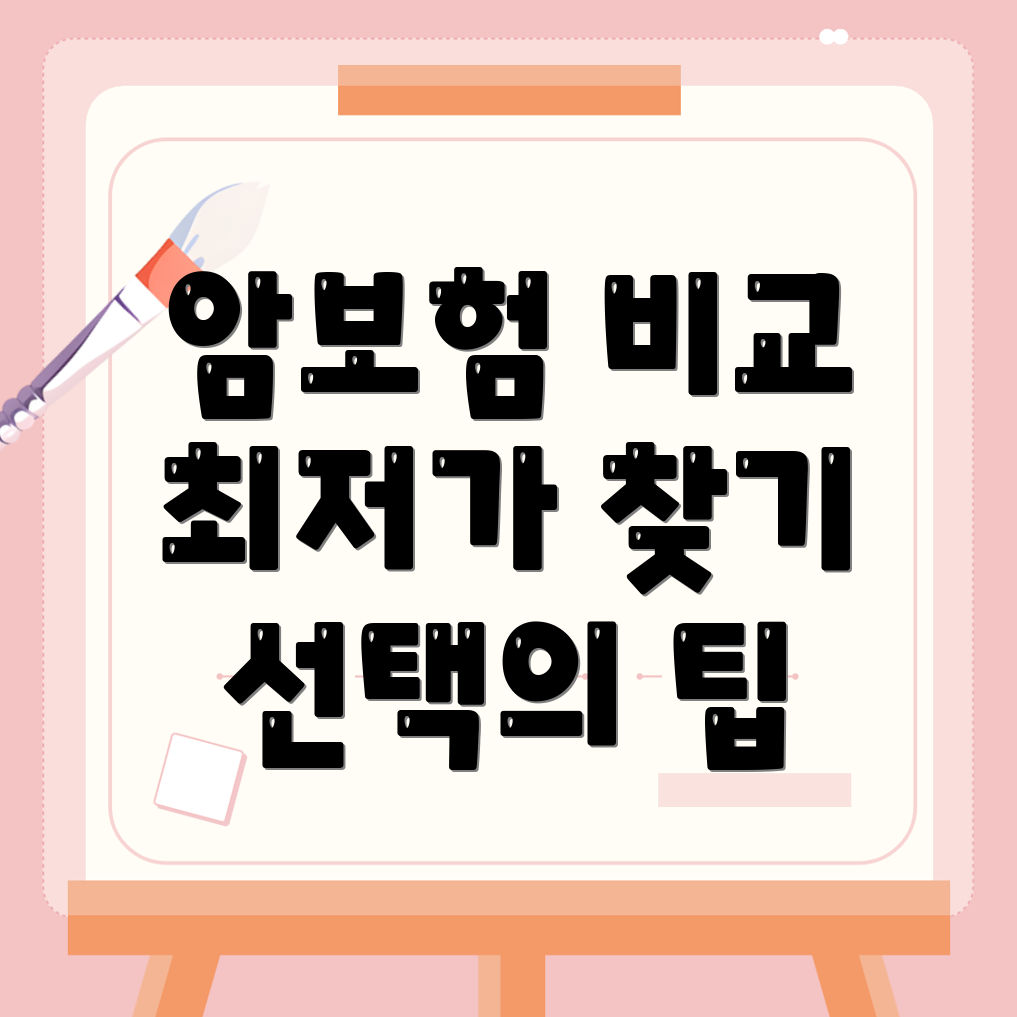 암보험 비교사이트