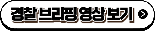 경찰 브리핑