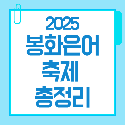 2025 봉화은어축제 완벽 가이드: 기간, 장소, 프로그램, 주차, 맛집 &amp; 숙소까지 총정리!