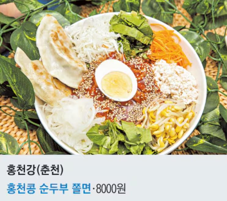 홍천강휴게소(춘천 방향) : ‘홍천콩 순두부 쫄면’
