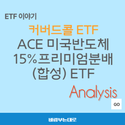 월배당 커버드콜 미국반도체 ETF ACE 미국반도체15%프리미엄분배(합성) ETF