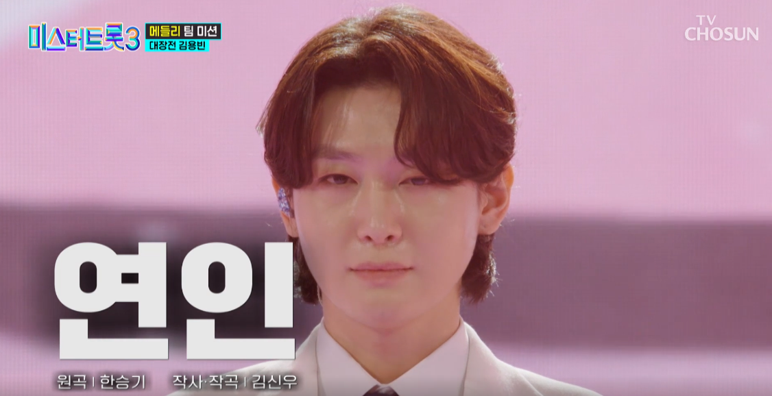 미스터트롯3 김용빈