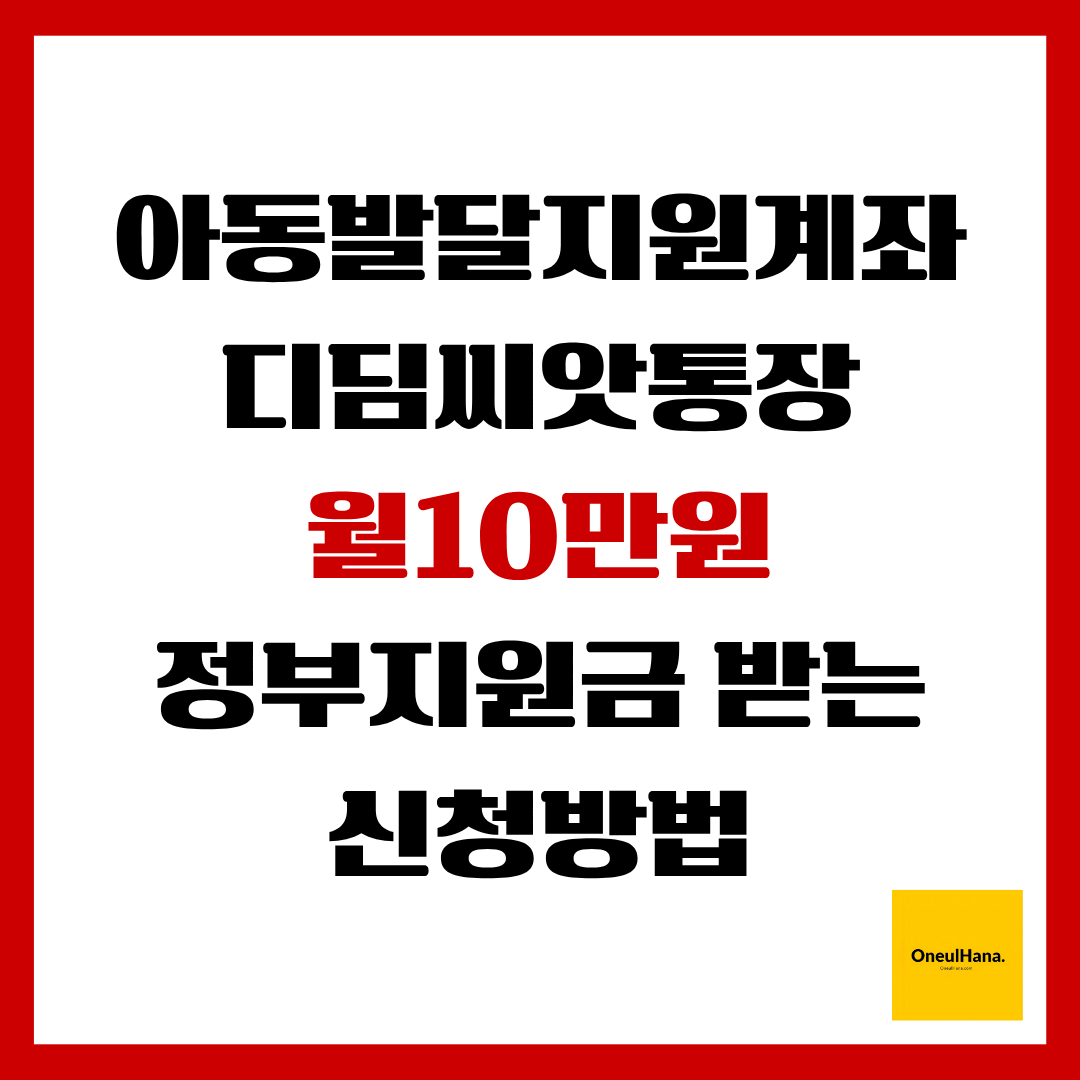 아동발달지원계좌(디딤씨앗통장)