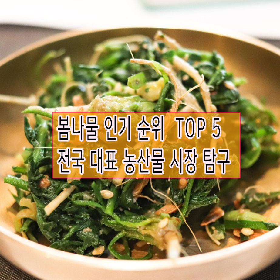 봄나물 인기 순위 관련 이미지
