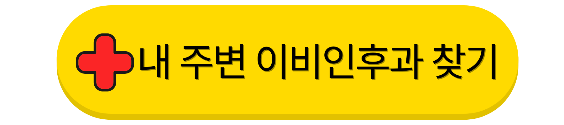 내 주변 이비인후과 찾기