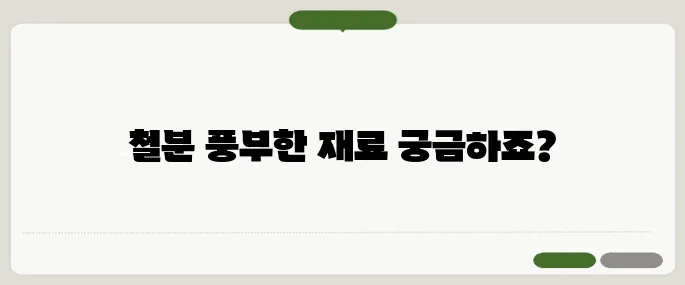 철분 많은 음식 식사에 바로 넣기 쉬운 재료
