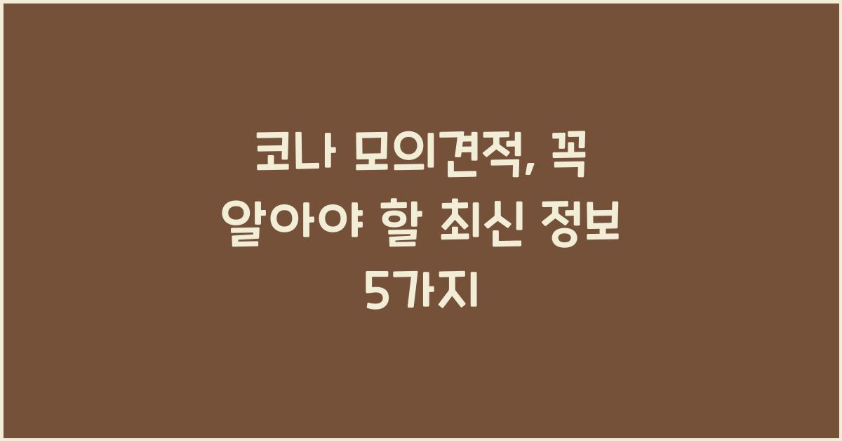 코나 모의견적