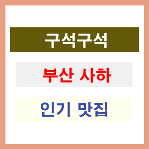 부산 사하 인기 맛집 업소 리스트