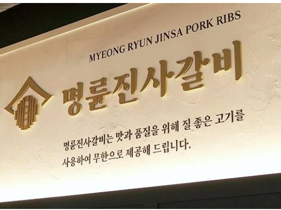 명륜당 부당지원 적발 과징금 148억