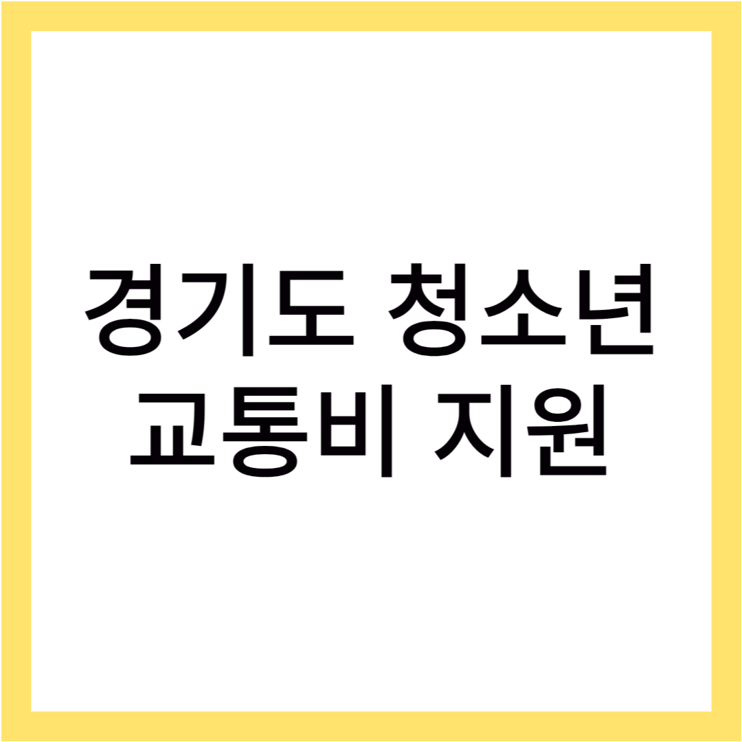 경기도 청소년 교통비 지원, 최대 신청방법