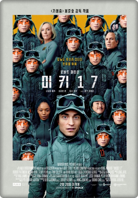 봉준호 퇴근작 미키17