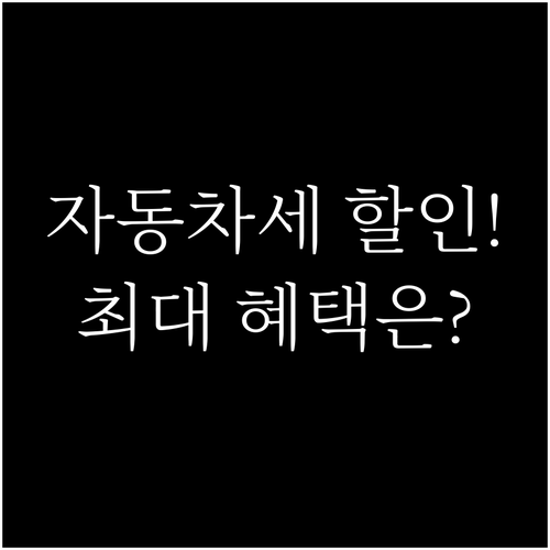 자동차세 연납 할인율과 정기분 자동이..