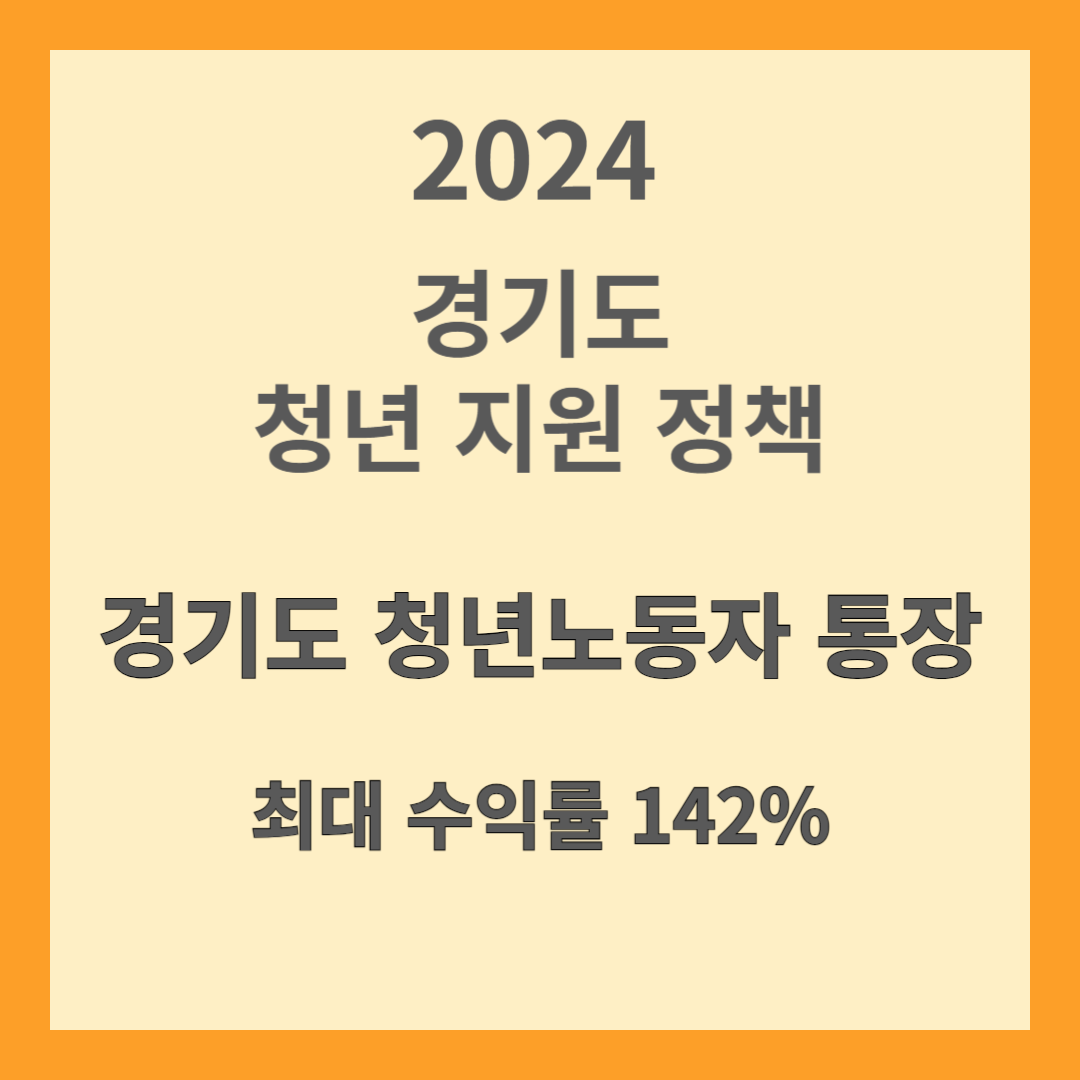 경기도청년노동자통장