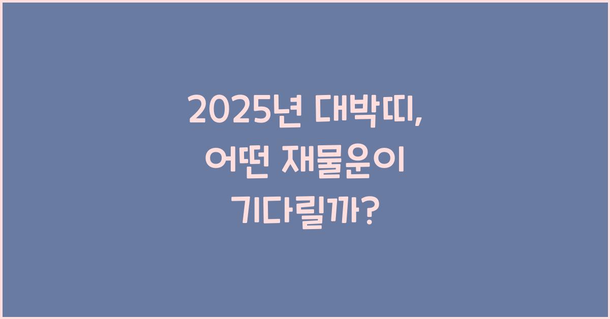 2025년 대박띠
