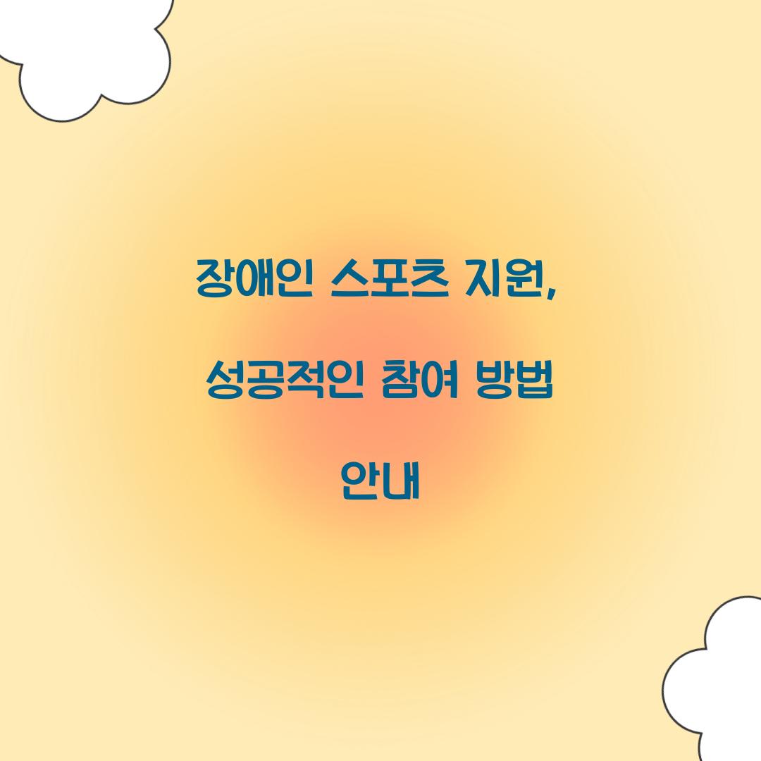 장애인 스포츠 지원