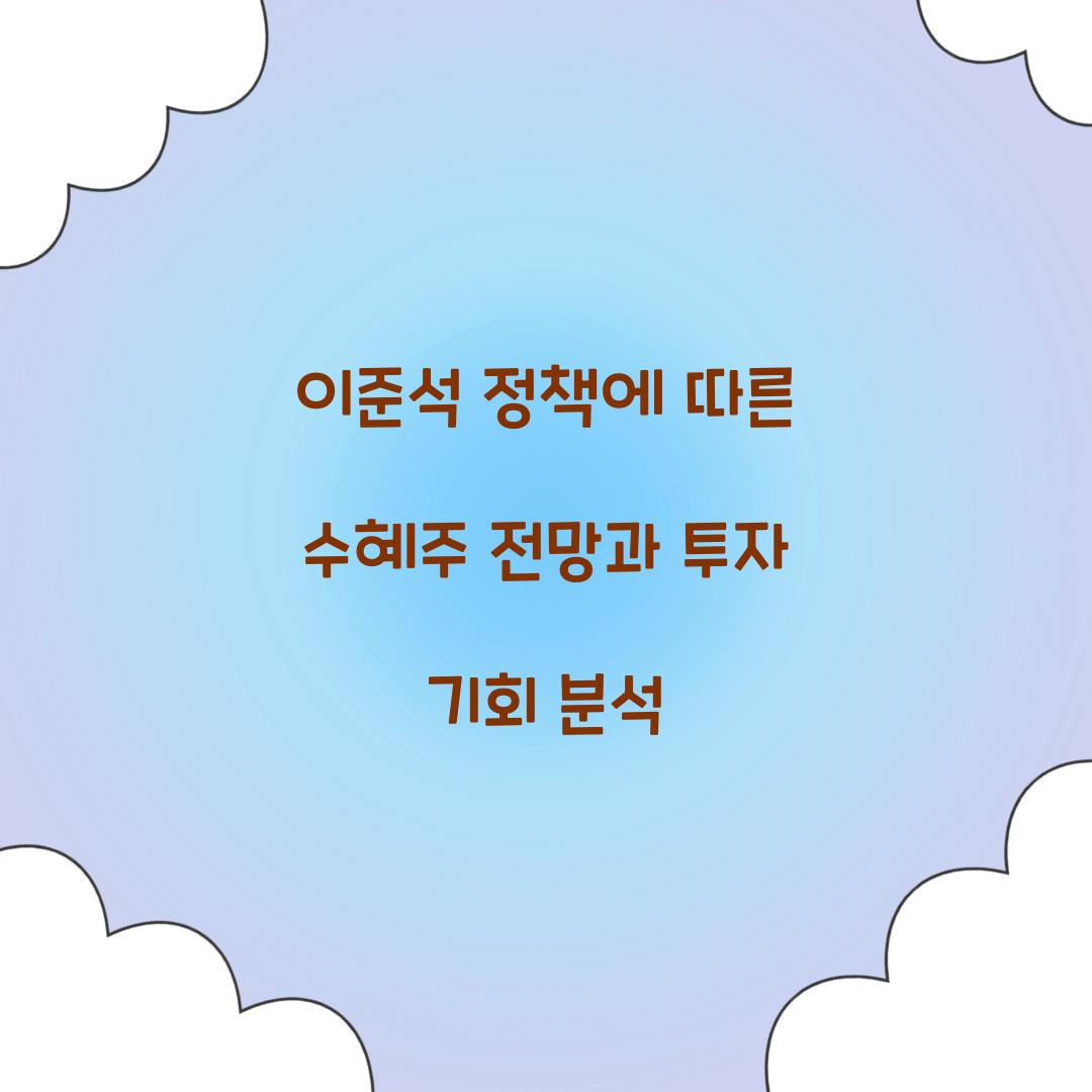 이준석 정책에 따른 수혜주 전망