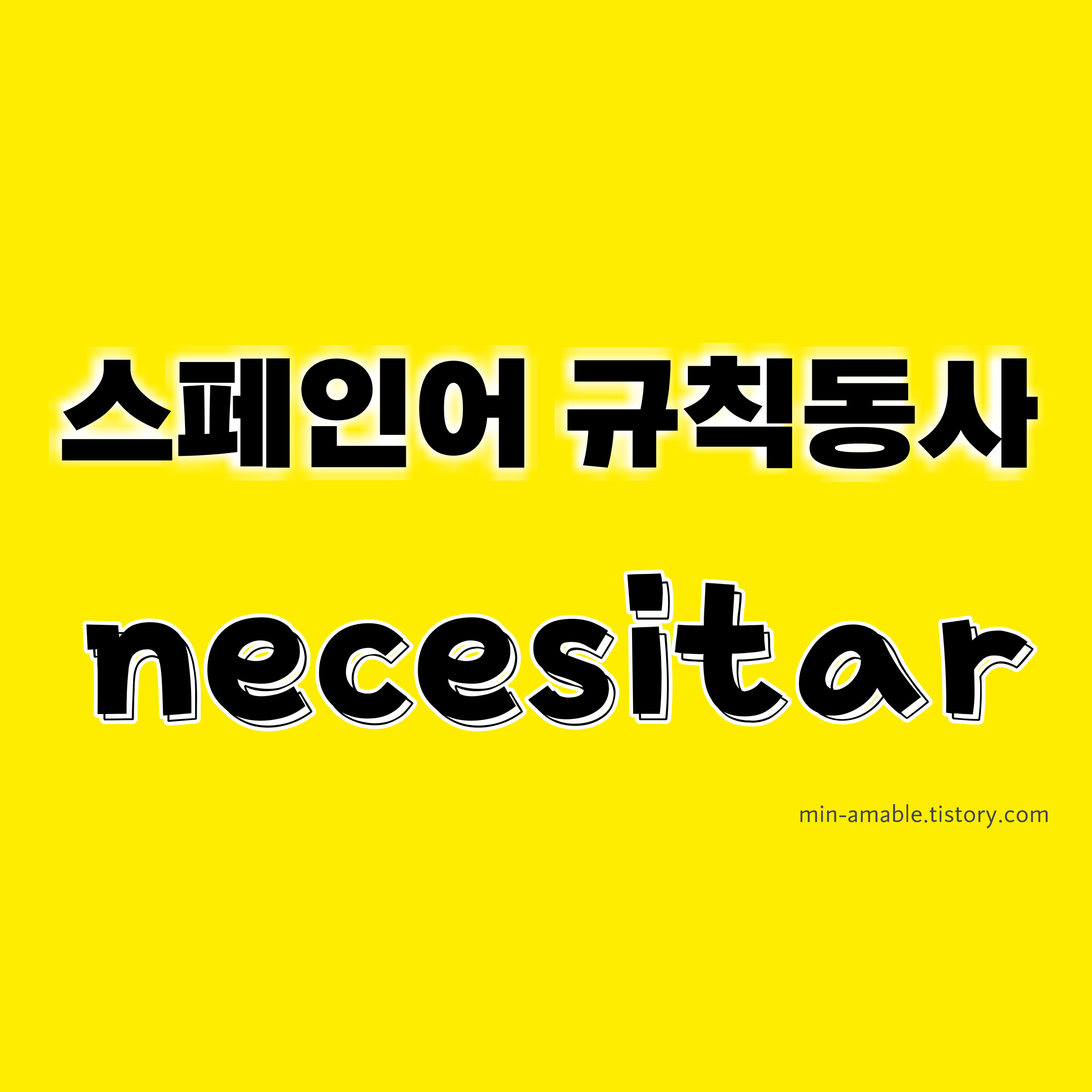 스페인어동사 necesitar