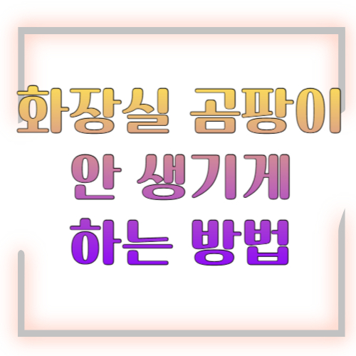 화장실 곰팡이 안 생기게 하는 방법 2026 총정리 ❘ 예방부터 제거까지 완벽 가이드