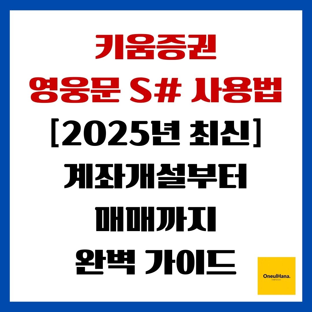 키움증권 영웅문S# 사용법