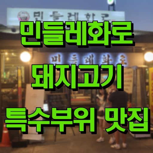 민들레화로_돼지고기특수부위_맛집