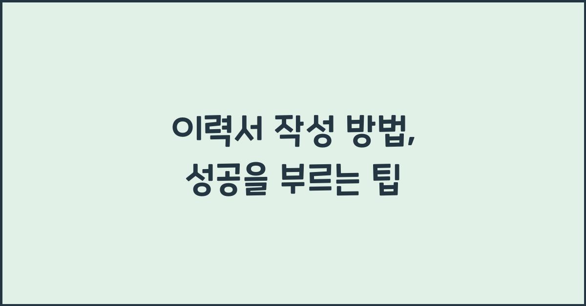 이력서 작성 방법