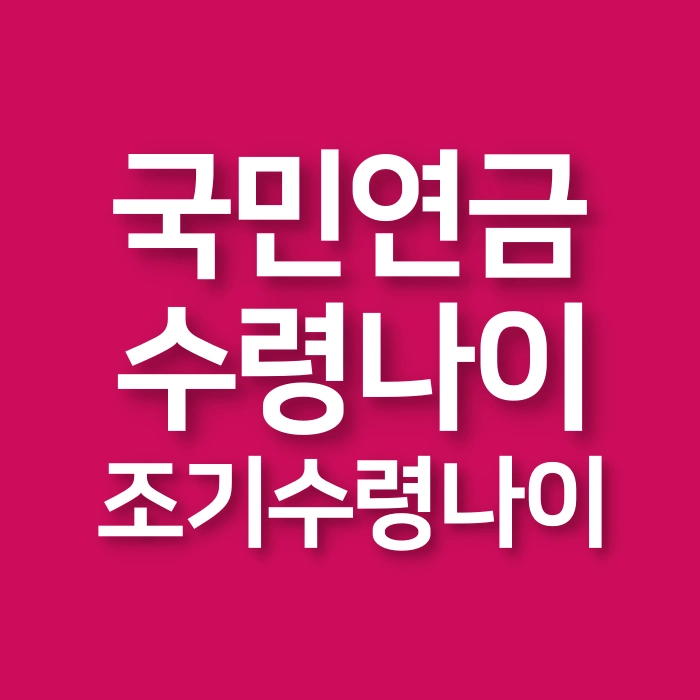 국민연금-수령나이-조기수령나이