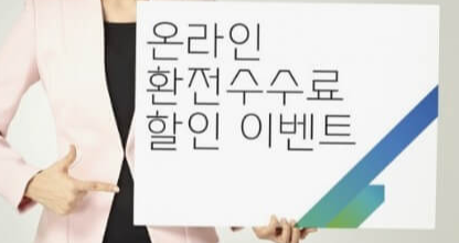 환전싸게하는-방법