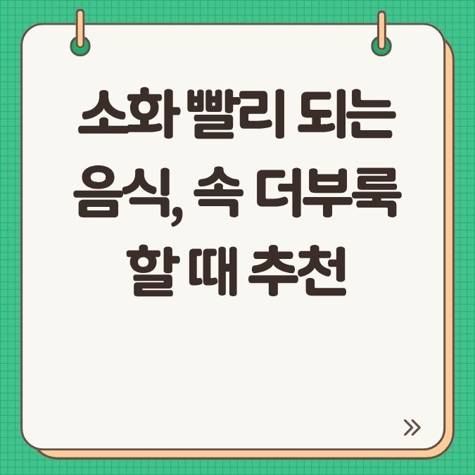 소화 빨리 되는 음식, 속 더부룩할 때 추천