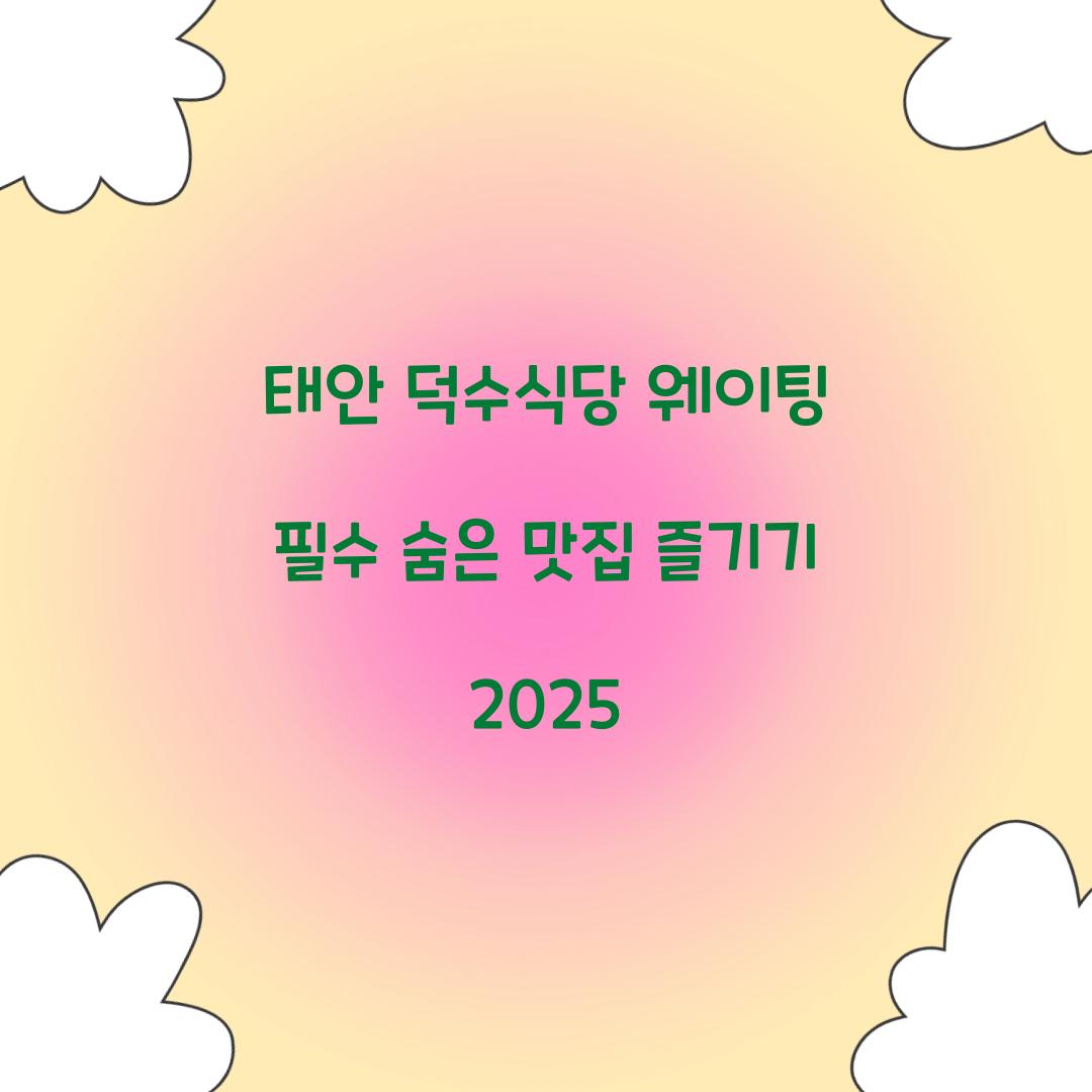 태안 덕수식당 웨이팅