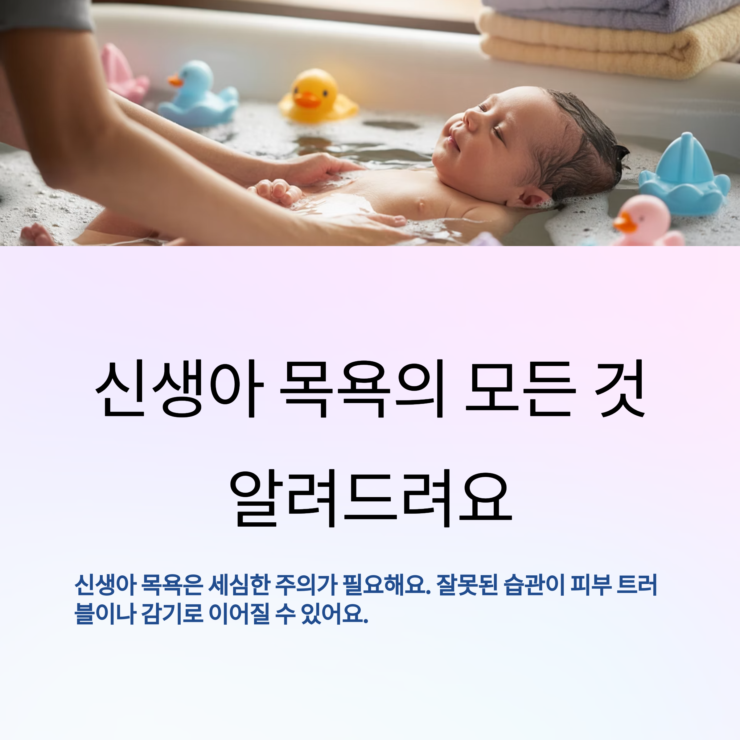 신생아 목욕법 완전 정리! 물 온도부터 보습까지