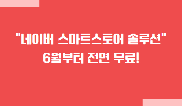 네이버 스마트스토어 솔루션 무료