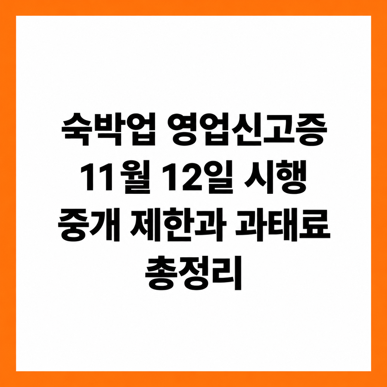 숙박업 영업신고증 확인 의무 11월 12일 시행 총정리