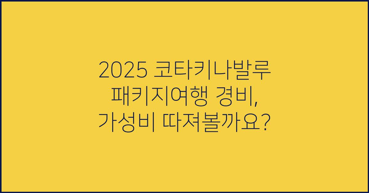 2025 코타키나발루 패키지여행 경비