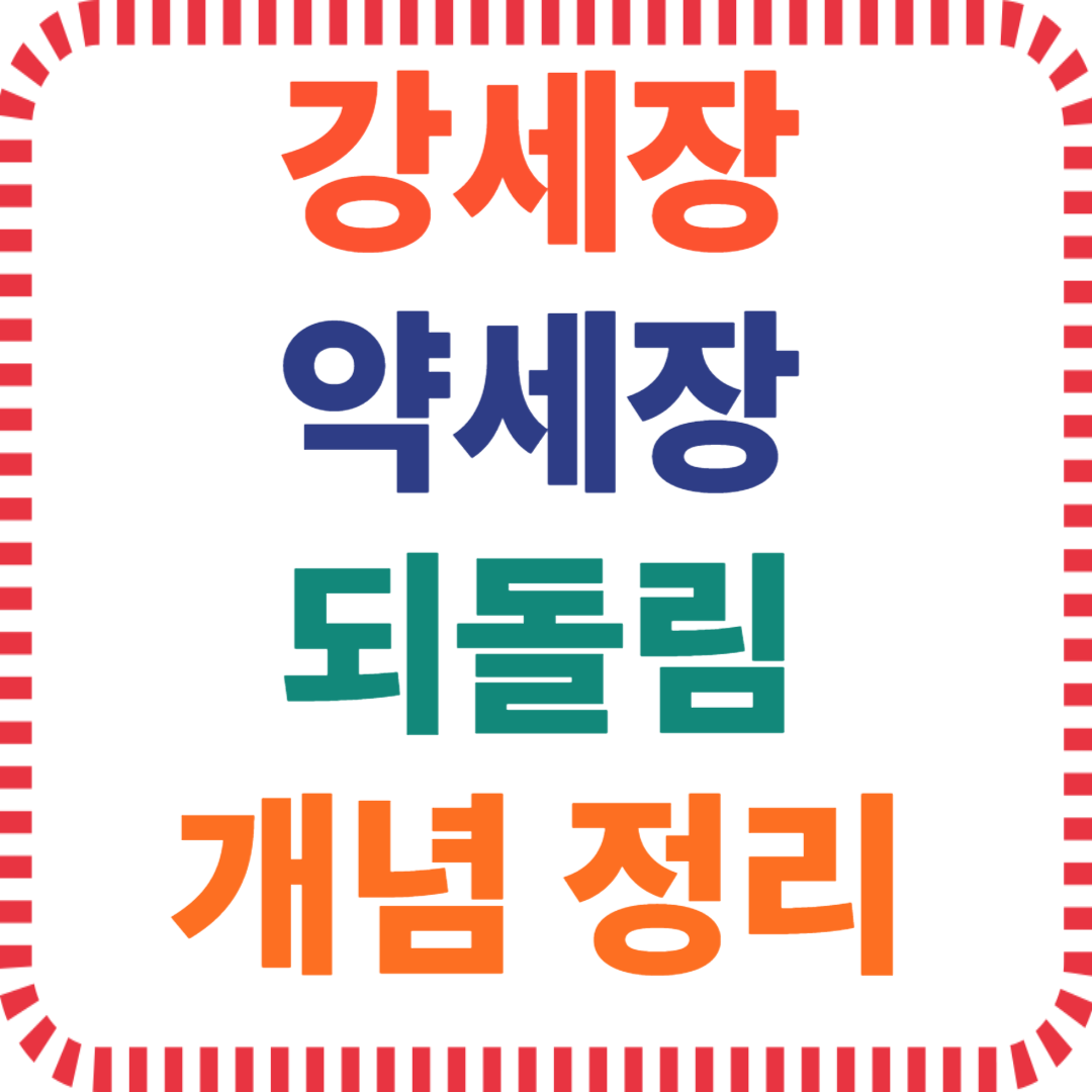 강세장 약세장 되돌림 개념 정리